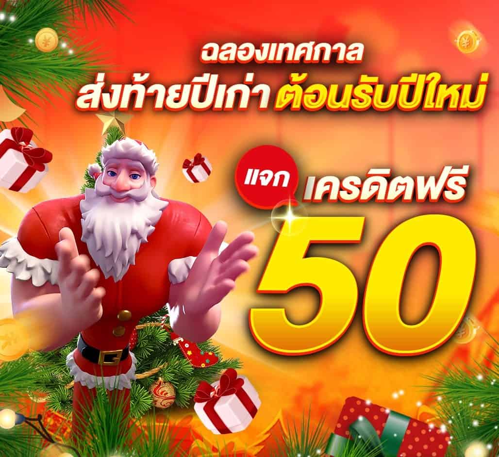 ลงทะเบียนฟรีเครดิต50บาท